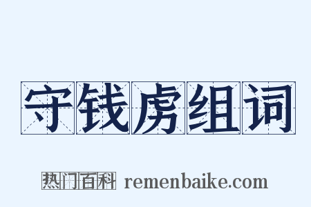 守钱虏组词是什么意思的图片